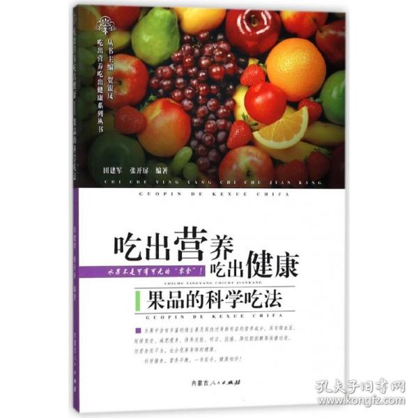 吃出营养吃出健康——果品的科学吃法