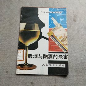 吸烟与酗酒的危害