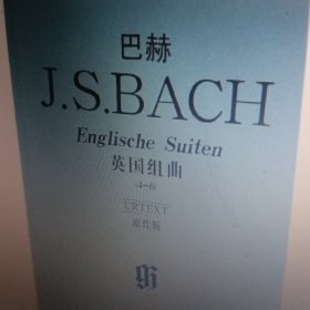 巴赫J.S.BACH英国组曲（4-6）原作版