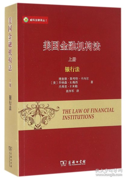 美国金融机构法(上)/威科法律译丛