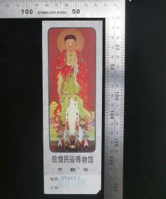 门票:早期敦煌民俗博物馆参观券门票,甘肃省,背带景区中英文简介,少见带副券剪角,16.5×5厘米,编号006691,gyx222004