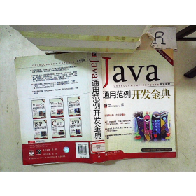 開(kāi)發(fā)專家 Java通用范例開(kāi)發(fā)金典9787121076602
