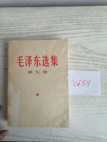 毛泽东选集 第五卷 1977年 辽宁1印 W511