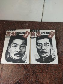 林贤治评注《鲁迅选集小说卷》、《鲁迅选集散文、散文诗、诗卷》两本合售