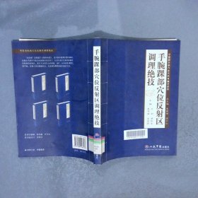 手腕踝部穴位反射区调理绝技