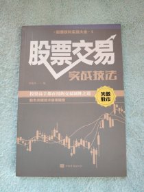 一本书读懂K线图+新手炒股快速入门+看盘方法与技巧+股票交易实战技法股票获利实战大全