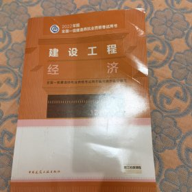 建设工程经济(2022年版一级建造师考试教材、一级建造师2022教材、建造师一级、工程经济)