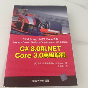 C#8.0和.NETCore3.0高级编程