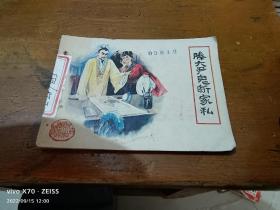 滕大伊鬼斷家私