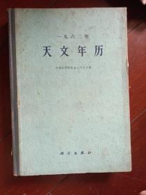 1962年 天文年历 ；中国科学院紫金山天文台 精装版厚书大十六开 馆藏仅印3900册 科学出版社