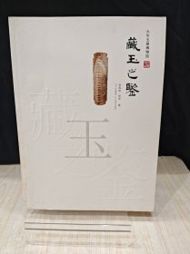 大华玉器博物馆：藏玉之鉴