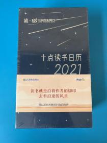 十点读书日历2021