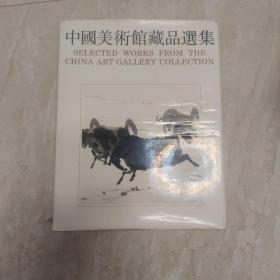 中国美术馆藏品选集 中国画编