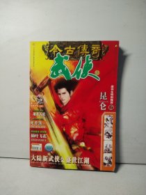 今古传奇 武侠版 心雪莲号
