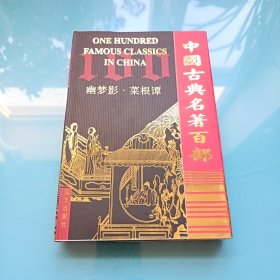 中国古典名著百部：幽梦影·菜根谭