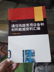 通信線路常用設備和材料數(shù)據(jù)資料匯編 有印章