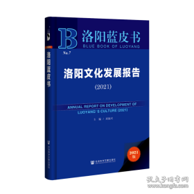 洛阳文化发展报告 9787520185967 主编刘福兴 社会科学文献出版社