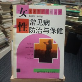 女性常见病防治与保健