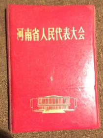 河南省人民代表大会笔记本(空白未使用）