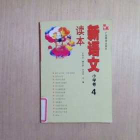 新语文读本小学卷4