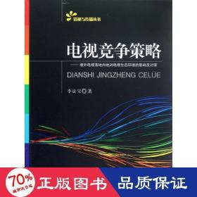 電視競爭策略 影視理論 李法寶