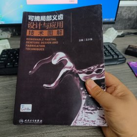 可摘局部义齿设计与应用技术图解