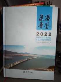 2022泉港年鉴