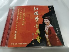 吴碧霞红楼梦音乐会CD