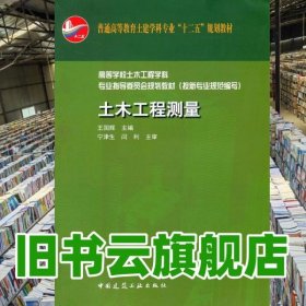 土木工程測(cè)量 王國(guó)輝 中國(guó)建筑工業(yè)出版社2011年版 9787112131952