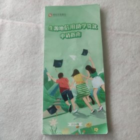 国家开发银行生源地信用助学贷款申请指南2024版