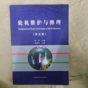 轮机维护与修理 : 英文版