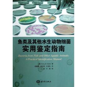 鱼类及其他水生动物细菌:实用鉴定指南 中国海洋出版社 (澳)布勒；徐高蓉,常亚青,王诗欢 生物科学