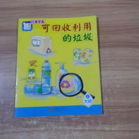 分享阅读大班（上）11  可回收利用的垃圾