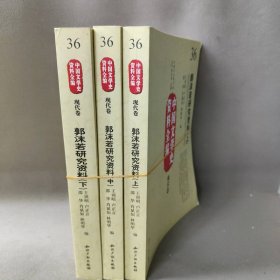 中国文学史资料全编现代卷－郭沫若研究资料(上中下)