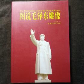 图说毛泽东雕像  作者签名本