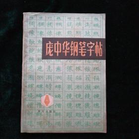 庞中华钢笔字帖