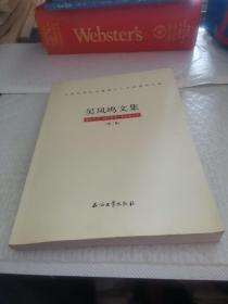 吴凤鸣文集：地质学史·地学哲学·科技术语学（第2集）（作者签赠本）