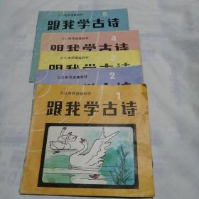 少儿电视讲座教材：跟我学古诗1∽5（5本合售，第一册缺封底，第二册封面有污）