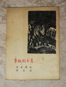 意大利故事（高尔基）开明书店（1949年老版本）