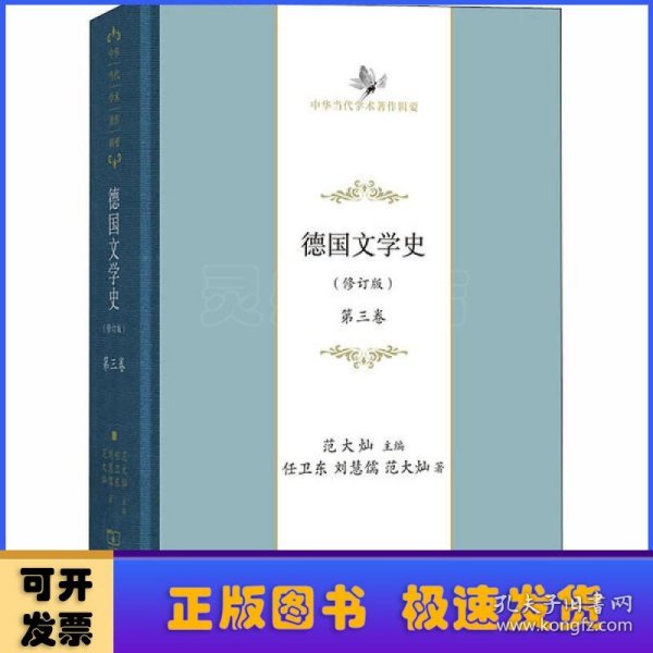 德国文学史（修订版） 第三卷(中华当代学术著作辑要)