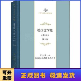 德国文学史（修订版） 第三卷(中华当代学术著作辑要)