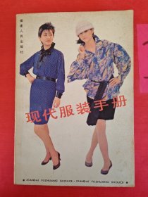 现代服装手册 书角有轻微破损