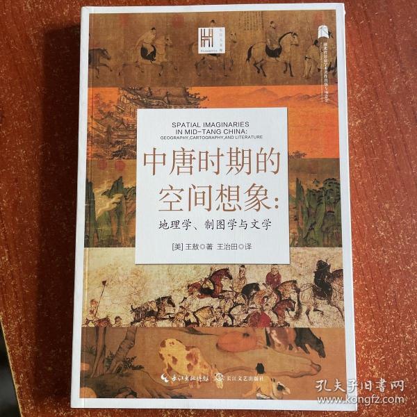 中唐时期的空间想象：地理学、制图学与文学