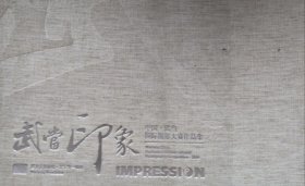 武当印象:中国·武当国际摄影大赛作品集:Wudang China florilegium of international photography competition·2009:[中英文本]