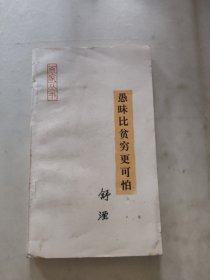 愚昧比贫穷更可怕