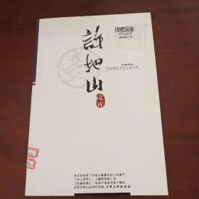 中国现代文学名著文集 45  许地山