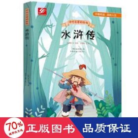 中外名著彩绘版系列：水浒传