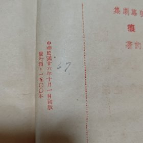 极其稀见的新文学 民国二十六年 宋之的著 烙痕 初版初印 一册全 仅1500册