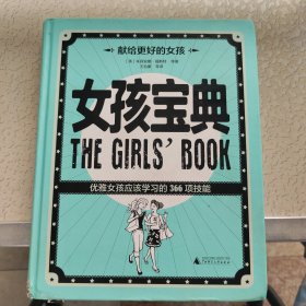 女孩宝典：优雅女孩应该学习的366项技能