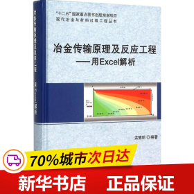 冶金传输原理及反应工程——用Excel解析